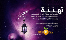  بالفيديو: أهالي مدينة يافا وأطفالها يهنئونكم بمناسبة حلول شهر رمضان المبارك 